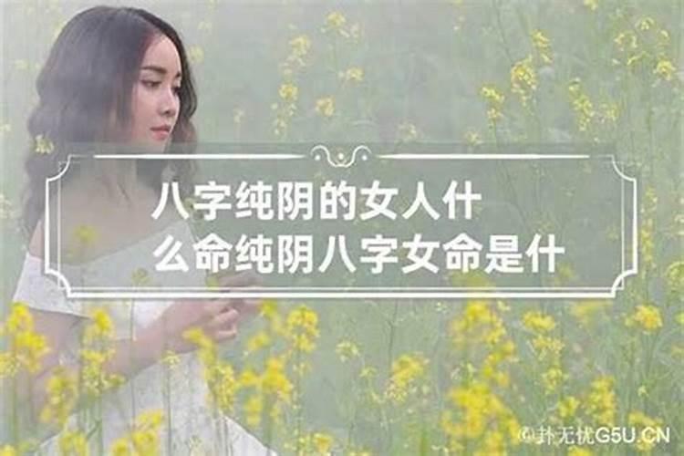 八字纯阴女人为什么婚姻不好 纯阴女命的特征解析？