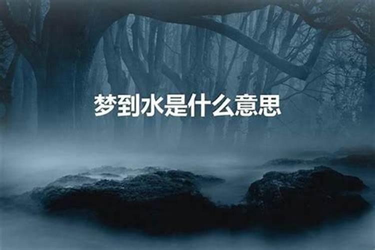 梦见山洪顺流而下的预兆