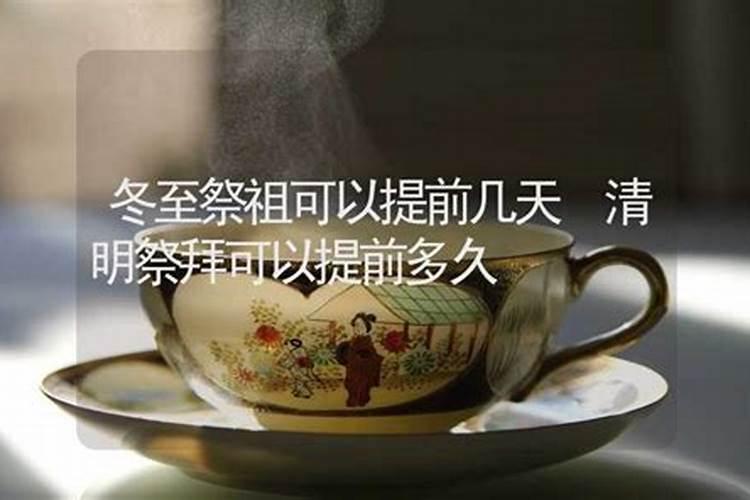 清明上坟可以提前或者推后吗