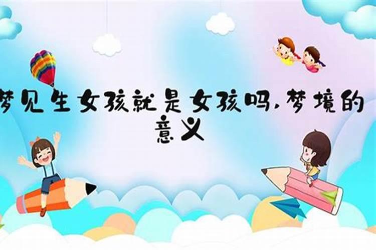 怀孕的时候梦见女孩就一定会生女孩吗