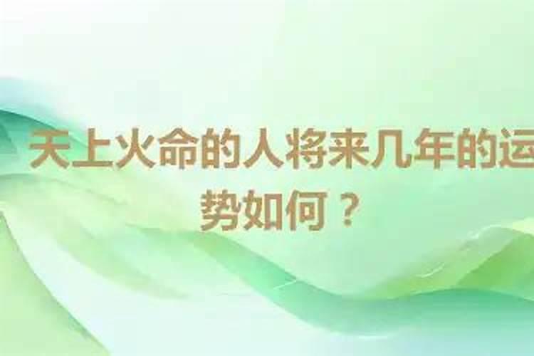 哪种火命最好