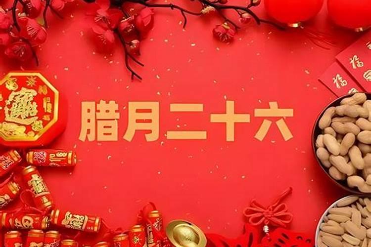“二十六,杀猪割年肉”,别丢了老规矩,牢记4点禁忌,忌什么？