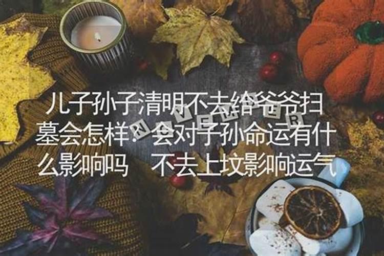 爷爷死后奶奶改嫁了爷爷成了光棍坟对子孙有影响吗