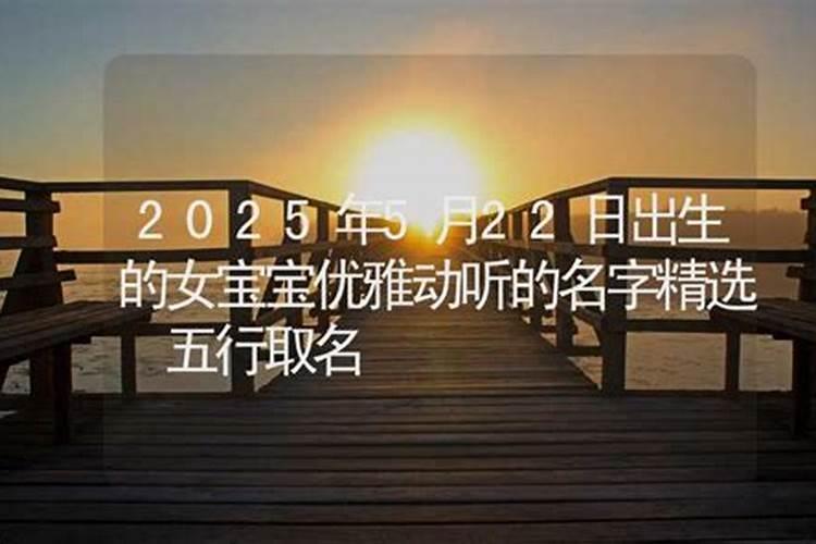 2025年3月24日出生女宝宝五行缺什么,八字高分起名字