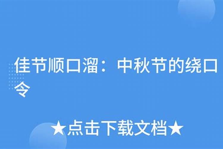 中秋绕口令