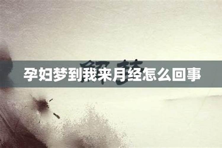 男人梦见自己女人来大姨妈是什么预兆