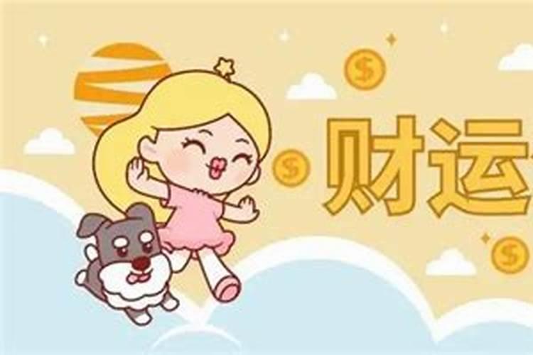 如何知道自己有没有财运免费算一下自己的财运