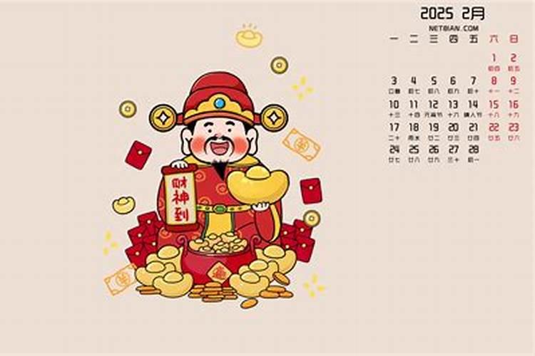 2025财神节是几月几号