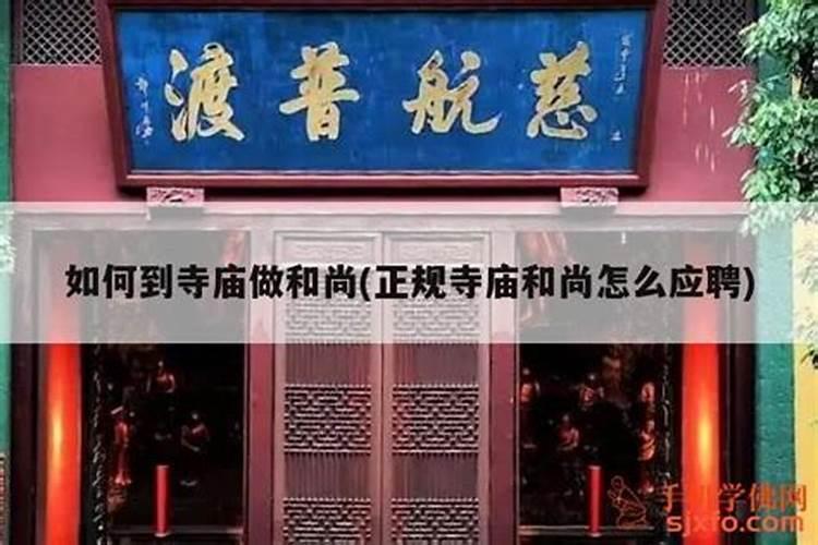 怎么问和尚在哪座庙