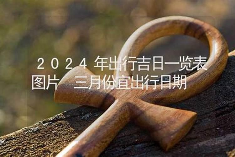 农历三月十五宜出行吗