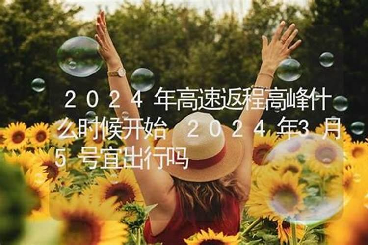 农历三月十五适合出行吗