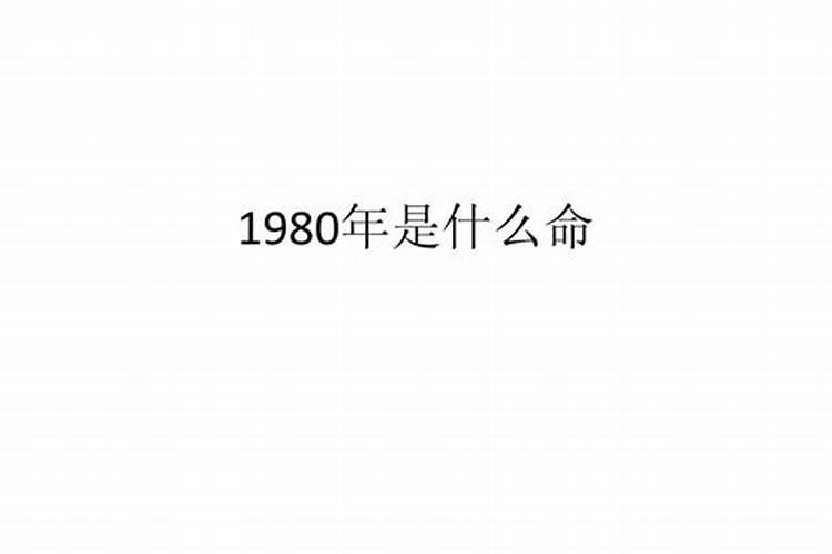 80年属猴人的命理
