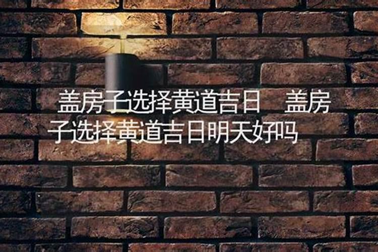 2024年农历六月二十九是动土黄道吉日吗 可以建新房吗？