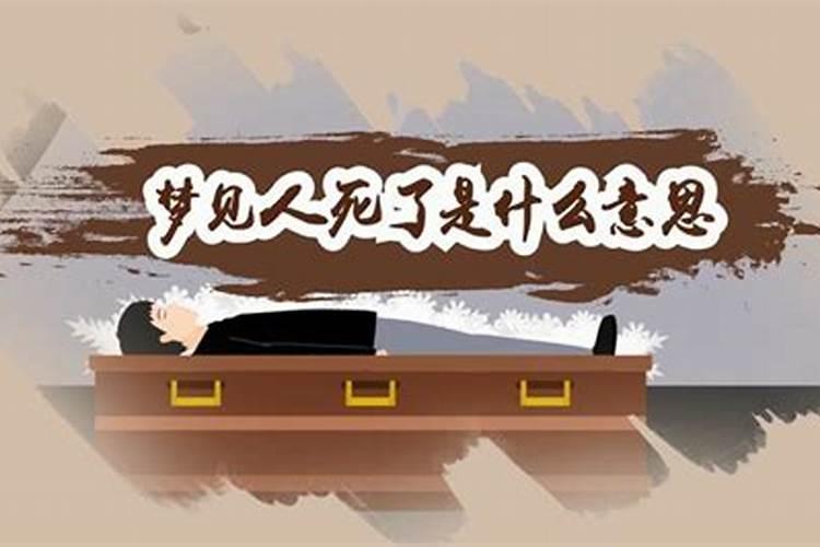 梦见人死了是什么兆头周公解梦