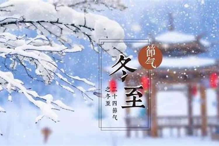 冬至到底是什么节气？
