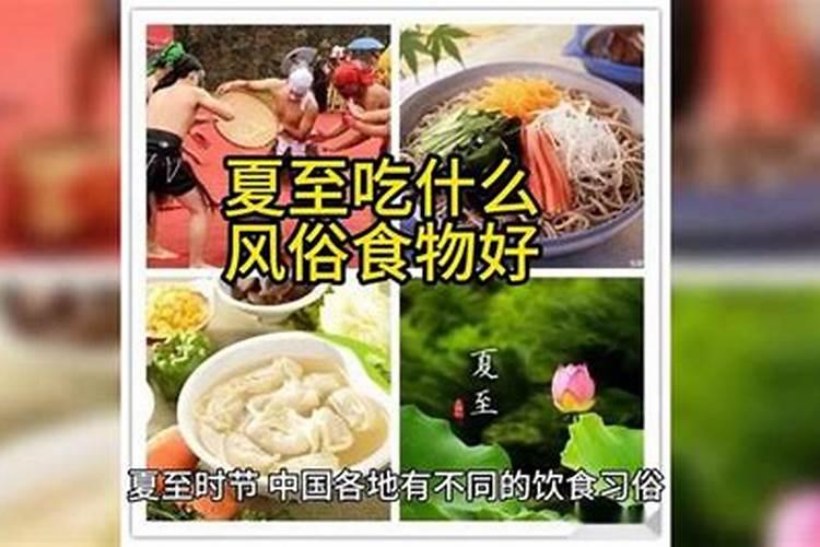夏至民间习俗有哪些？夏至的风俗活动是什么？