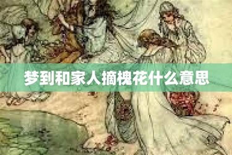 梦见和亲人在一起的预兆