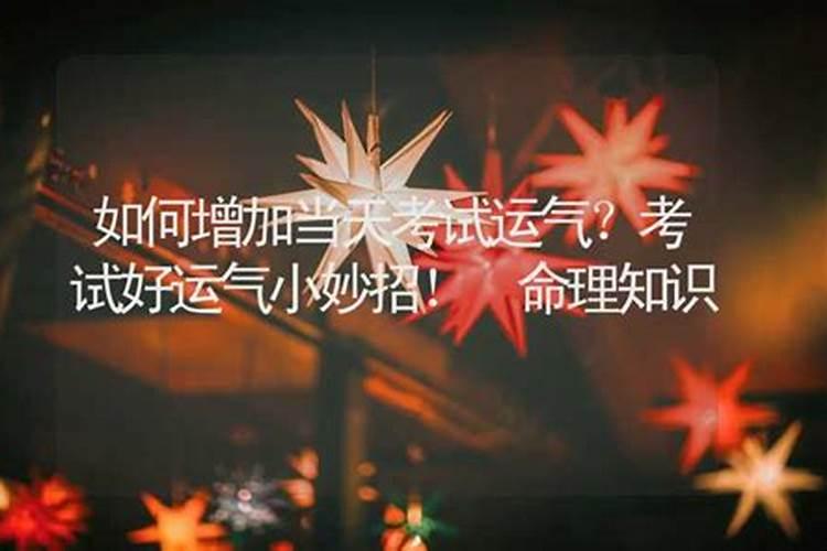 考试佩戴什么能提升运势,戴什么东西旺考试运