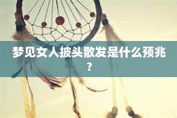 梦见白头发的女人向自己走来？