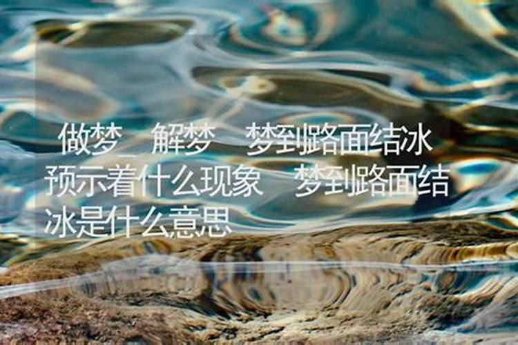 梦见冰上行船