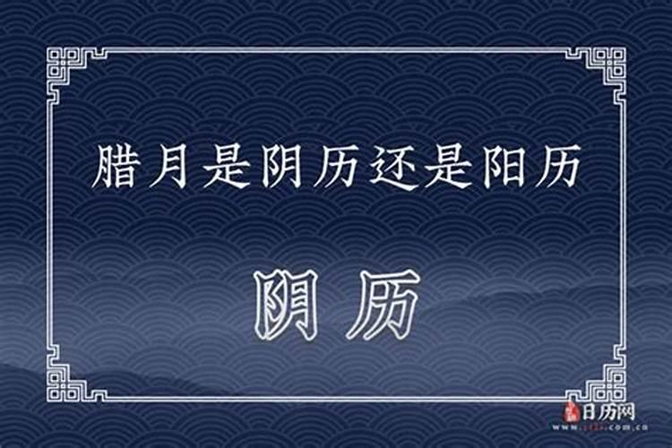 腊月是阴历还是阳历