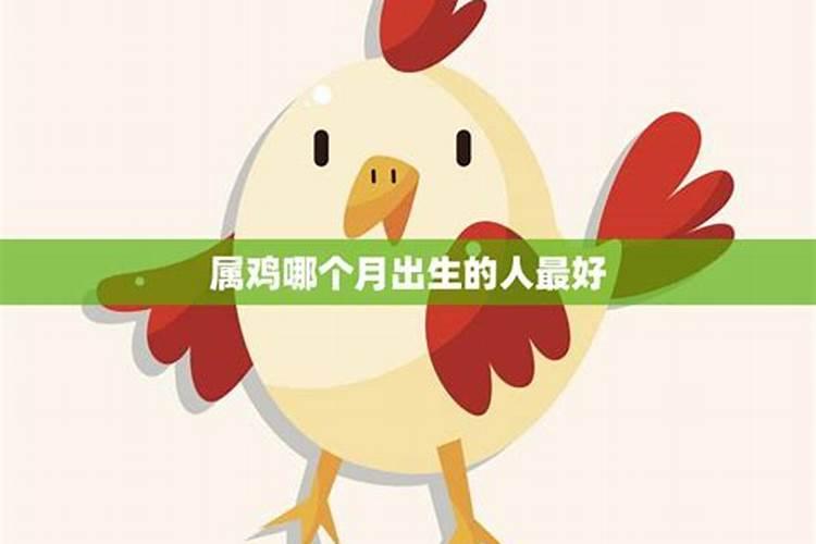 属鸡的人五月份的运势