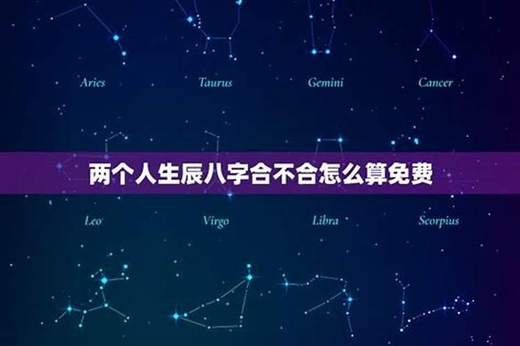 两个人的八字合不合怎么算八字测婚姻姻缘详细