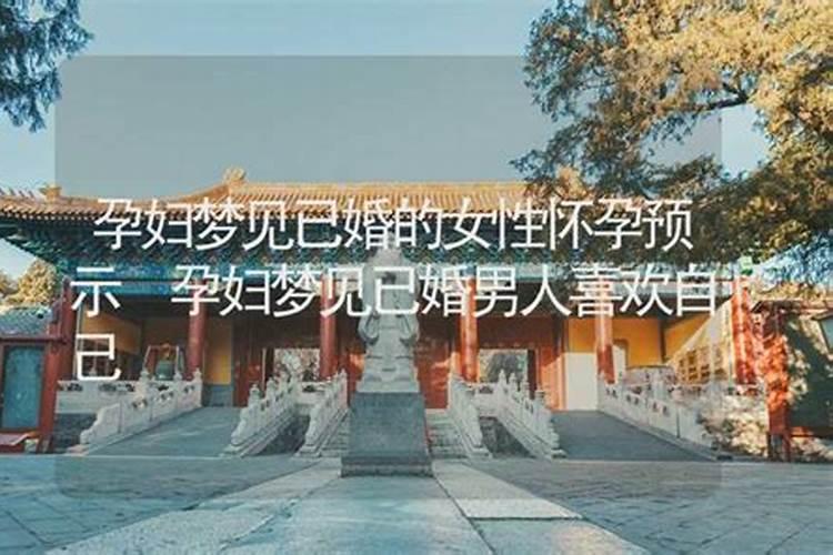 已婚女人梦见孕妇是什么意思已婚女人梦到孕妇是好事吗