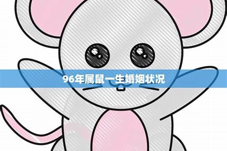 属鼠96年的男孩婚姻 96年属鼠之人运势？