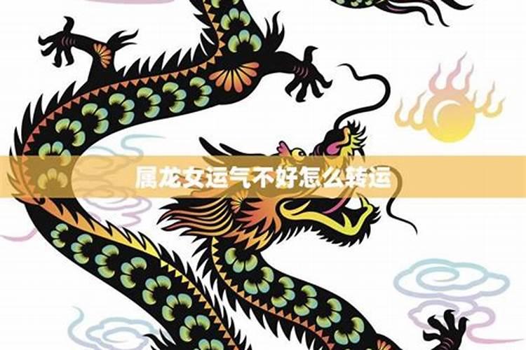 属龙人改运十大方法 属龙人改运最好的办法