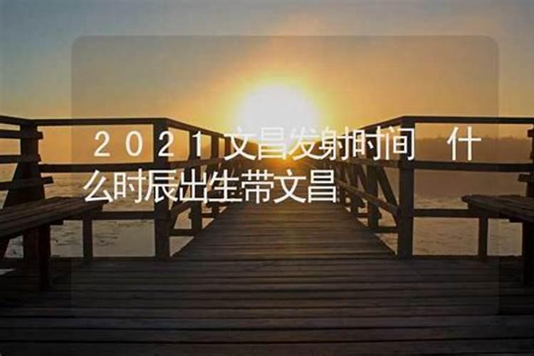 文曲星下凡出生时辰