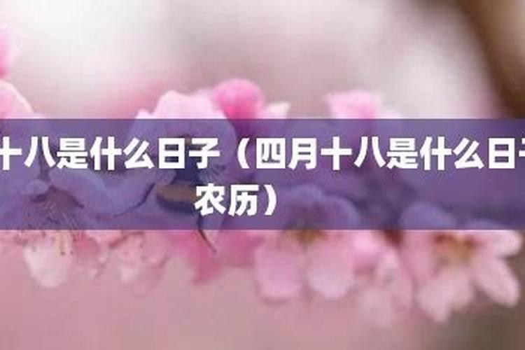 4月18号是什么日子纪念历史上的重要事件？