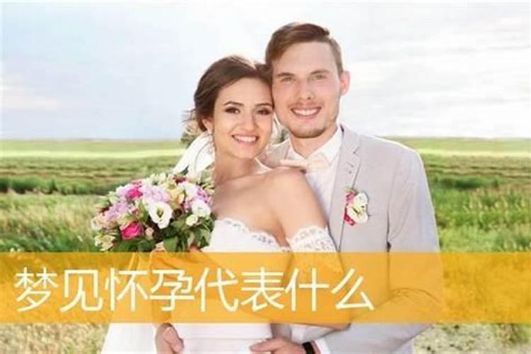 母亲梦见儿子结婚寓意周公解梦