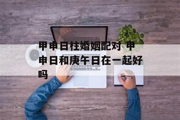 庚金蕞好的日柱是庚午日!