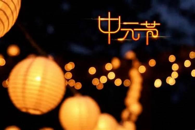 中元节是什么时候