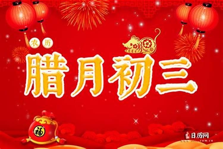 12月初三是几月几日