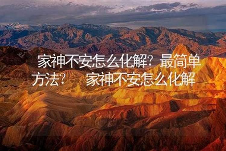 家神不安怎么化解什么叫家神不安