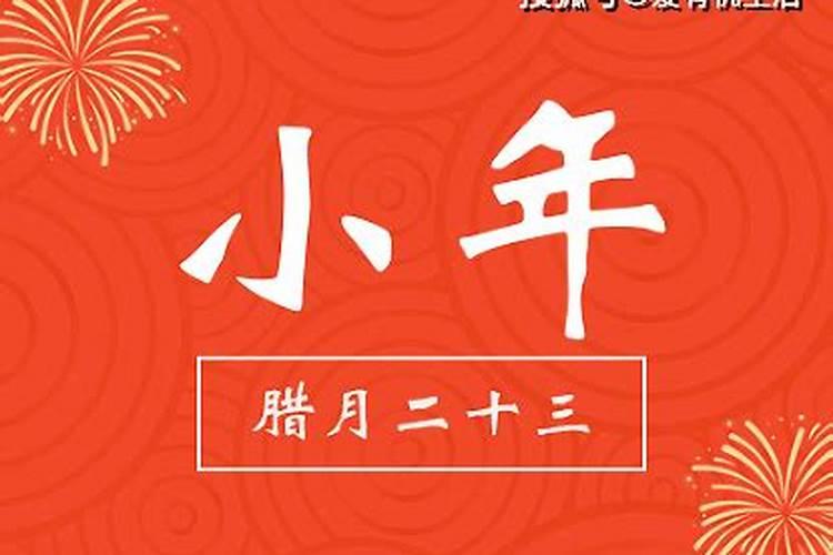 南方北方小年的日期