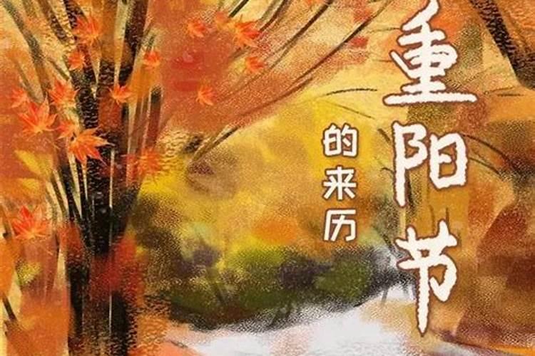 说说看,重阳节是怎么来的和小故事,看谁说的好,说的多采纳率也多。