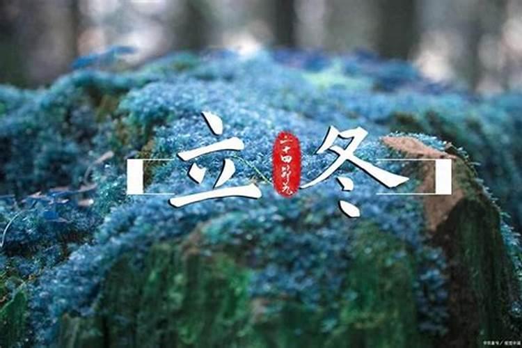 2025年立冬是几月几日