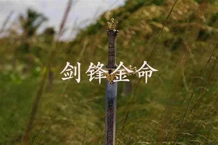 山头火命男和剑锋金命女婚配 五行之中火克金