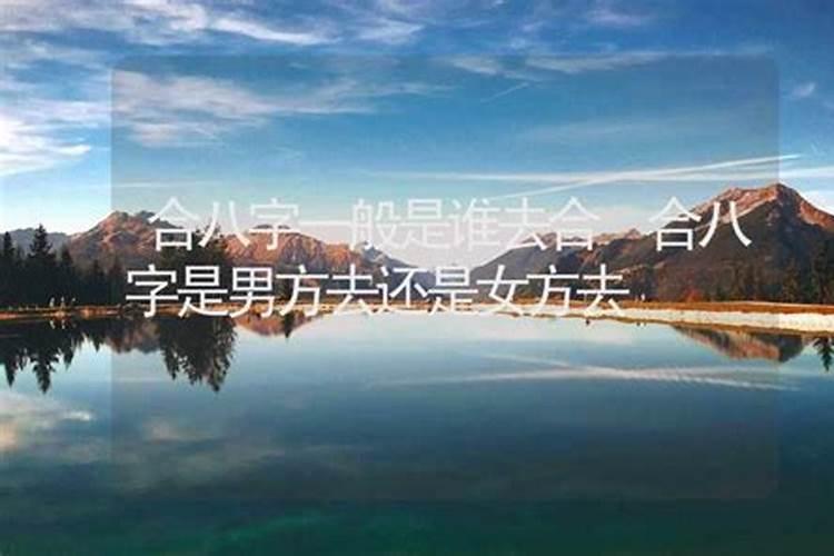 结婚看八字是男方合还是女方
