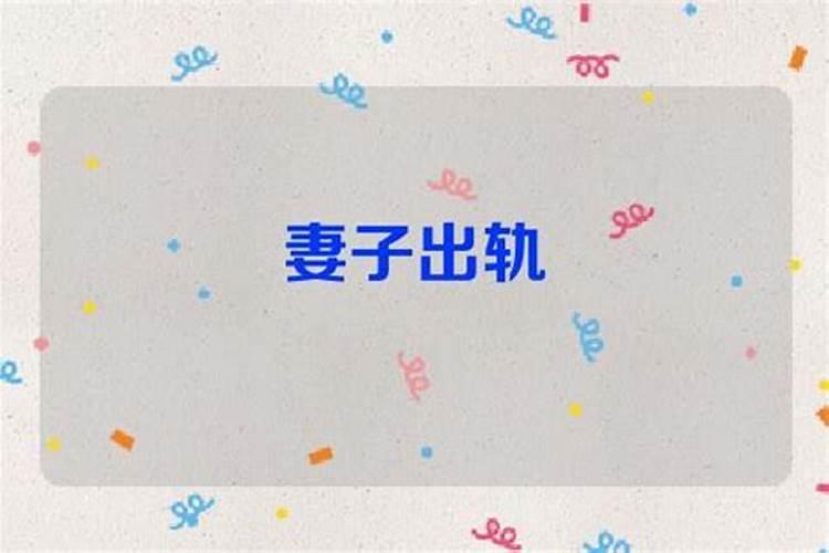 梦见老婆出轨是什么意思 梦见老婆出轨是什么意思啊？