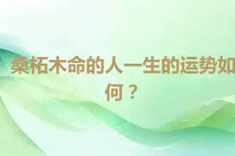 桑柘木命在2024龙年感情婚运难遇正缘