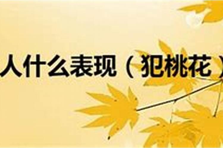 女人犯桃花是什么意思？