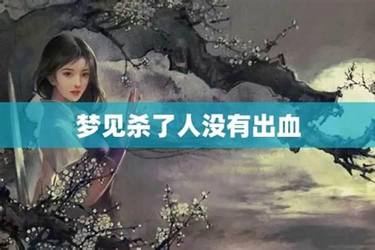 梦见杀马已见血