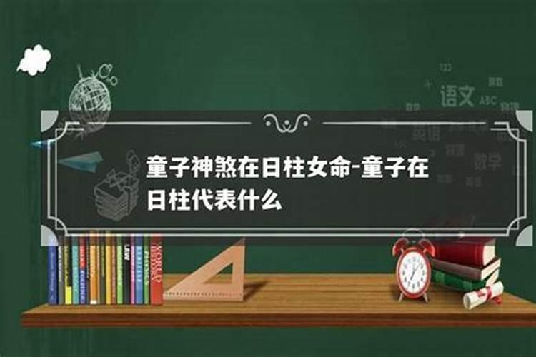 日柱童子煞桃花是什么意思