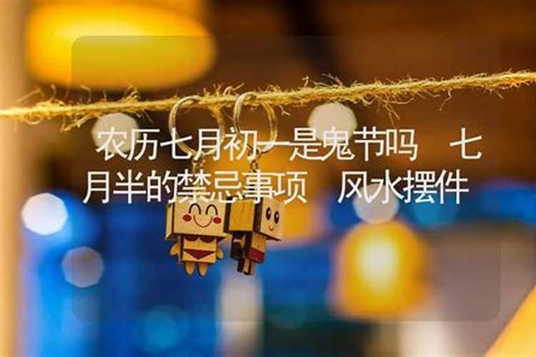 男孩忌讳七月初一出生