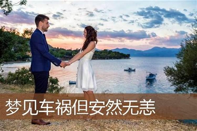 梦见车子再出事故的预兆