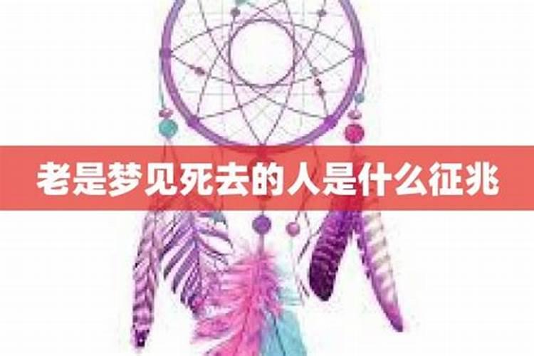 梦见死去的人经常出现梦里